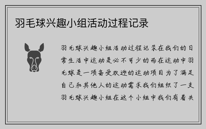 羽毛球兴趣小组活动过程记录