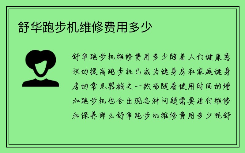 舒华跑步机维修费用多少